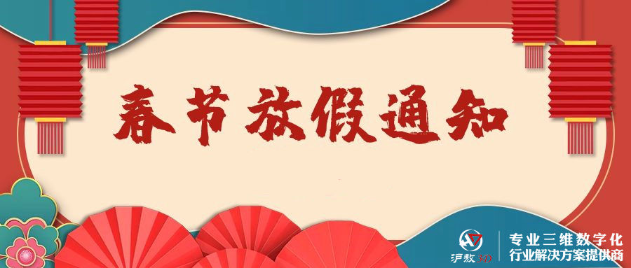 【上海沪敖3D】2022春节放假安排(图1)